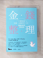 【書寶二手書T5／投資_LB4】金錢整理-只要收拾存摺冰箱和另一半錢會自然流向你_市居愛