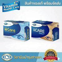 MEGA We Care ii Care (ไอไอแคร์) - ii Care Daily ไอไอแคร์ เดลี่ iicare เมก้า วีแคร์