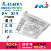 《ALASKA阿拉斯加》 輕鋼架節能循環扇 SA-359(遙控) 節能省電 阿拉斯加換氣扇 / 110V