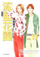 流星花園(完全版)17
