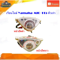 เรือนไมล์ MIO115 ตัวเก่า (หน้าดำ)/ เรือนไมล์ มีโอ115ตัวเก่า(หน้าขาว) มีโอ 110 แท้ มือสอง คําแนะนําผล