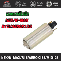 wyd.racing มอเตอร์ปั้มติ๊ก ,มอเตอร์ปั้มน้ำมันเชื้อเพลิง NEX/N-MAX/R15/AEROX155/MIO125/MIO115-I/LC150