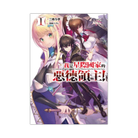 我是星際國家的惡德領主！ （首刷限定版） 1