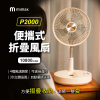【小米有品】米覓 mimax 便攜式折疊風扇 P2000(原廠正品 台灣BSMI認證 桌面風扇 風扇 可折疊 可遙控)