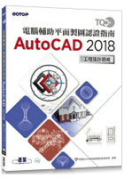 TQC+ 電腦輔助平面製圖認證指南 AutoCAD 2018