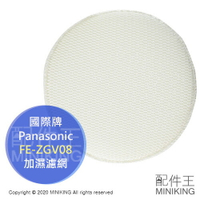 日本代購 國際牌 Panasonic 空氣清淨機 FE-ZGV08 加濕濾網 適用 VXH50 VXK55 VXG80