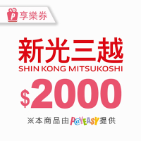 【全台多點】2000元★新光三越電子商品禮券Shin Kong Mitsukoshi(享樂券)_電子憑證