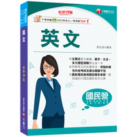 2025【拆解英文的最佳利器】英文[十九版](國民營事業/經濟部/台電/台糖/台酒/中油/中鋼/捷運)