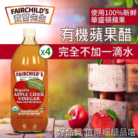 【費爾先生 Fairchilds】有機蘋果醋x4瓶(473mlx4瓶)