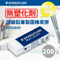 【量販200個】 施德樓 Staedtler 頂級鉛筆製圖塑膠擦/橡皮擦 MS52650 不含塑化劑 無毒