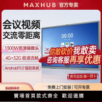 【新銳】MAXHUB會議平板一體機教學觸摸屏電視機55/65寸電子白板
