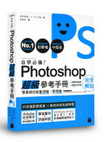 自學必備！Photoshop 超級參考手冊：零基礎也能看得懂、學得會(附CD)  井村克也、 ソーテック社  旗標