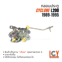 กลอนประตูหน้า กลอนประตู กลอน Cyclone L200 ไซโคลน ไซโคน 1992-1995