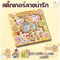 พร้อมส่ง สติ๊กเกอร์ 100/200แผ่น Kapibala พร้อมกล่อง Sticker PVC น่ารักกันน้ำ ตกแต่ง ไดอารี่ สติ๊กเกอ