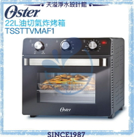 【Oster】22L油切氣炸烤箱(TSSTTVMAF1)【烘焙】【燒烤】【對流加熱】【氣炸】【烘烤】【APP下單點數加倍】