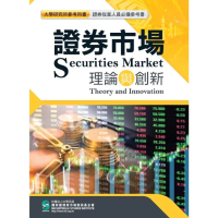 【momoBOOK】證券市場理論與創新(電子書)