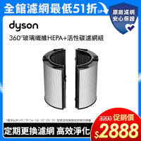 Dyson戴森 單件 360°玻璃纖維HEPA+活性碳濾網 (原廠公司貨)適用04/06/07/09/10/12系列