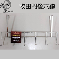 牧田門後六鈎【緣屋百貨】天天出貨 門後勾 門後收納 收納勾 掛勾 吊掛式收納勾 門板收納 收納掛勾 多用途掛鉤 門後置物