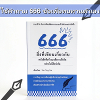 666 โน๊ตบุ๊คสร้างสรรค์ หนังสือเขียน สมุดโน้ตจดบันทึก สำหรับสำรวจภายในและค้นพบตัวตนที่แท้จริง