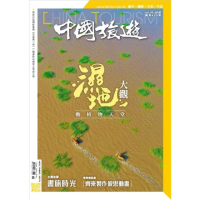 【MyBook】《中國旅遊》496期 - 2021年10月號(電子雜誌)