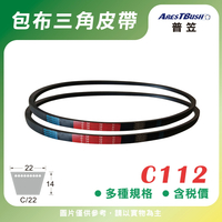 傳統包布型 三角皮帶 V-belt C112