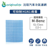 【Original Life】適用M-Benz：GL-Class (12~)  長效可水洗 汽車冷氣濾網