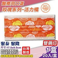 【聚泰 聚隆】醫療口罩-玫瑰系列-活力橘 20入/盒(台灣製造 醫用口罩 CNS14774)