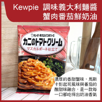 【Kewpie】義大利麵醬蟹肉番茄鮮奶油(2入/包)(140g)