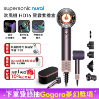 Dyson戴森 Supersonic Nural HD16 吹風機 雲霧紫 禮盒版
