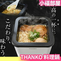 日本 THANKO TK-FUKU21 泡麵專用料理鍋 拉麵鍋 無段調溫 快速沸騰 可保溫 可拆洗 不沾塗層【小福部屋】