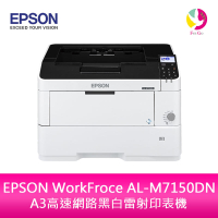 分期0利率 EPSON WorkFroce AL-M7150DN A3高速網路黑白雷射印表機【APP下單最高22%點數回饋】