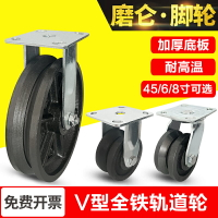 V型軌道輪萬向輪重型4/5/6/8寸全鐵腳輪輪子滾輪滑軌轱轆工業轉向