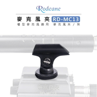 EC數位 Rodeane 樂笛 麥克風夾 RD-MC13 槍型麥克風適用 麥克風架 180度 熱靴座 1/4螺孔 相機