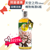 (箱購優惠)天空之月 樽熟梅酒 720ml