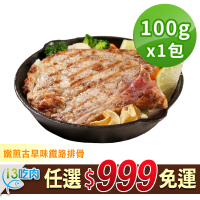 【愛上吃肉】任選999免運 嫩煎古早味鐵路排骨1包(100g±10%/包)