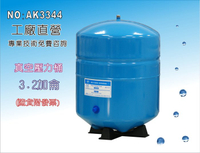 【龍門淨水】RO純水機專用3.2加侖壓力桶.淨水器.濾水器.飲水機(貨號AK3344)