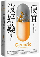 便宜沒好藥？一段學名藥和當代醫療的糾葛