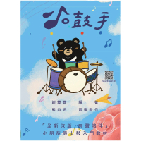【卓著文化】小鼓手 小朋友爵士鼓入門教材 謝雙雙著(兒歌 爵士鼓樂譜 爵士鼓譜 鼓譜 入門爵士鼓 五線譜)