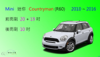 【車車共和國】Mini 迷你 Countryman (R60) 矽膠雨刷 軟骨雨刷 後雨刷 雨刷錠
