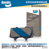 BENDIX LEXUS ES300H 12~16 年 金屬鈦條紋 MKT 前煞車來令片 奔德士 哈家人