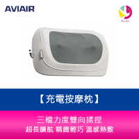 【APP4%點數】AVIAIR AMC-220 充電按摩枕 超長續航 雙向揉捏 精緻輕巧  溫感熱敷