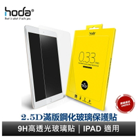 hoda iPad 7/8/9 mini6 Air4 iPad Pro 11吋 12.9吋 適用 全透明高透光9H玻璃貼