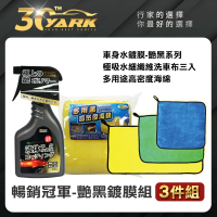 【YARK】艷黑專業鍍膜組-3件組(車身保護｜抗污防塵｜多功能洗車海綿｜水鍍膜)