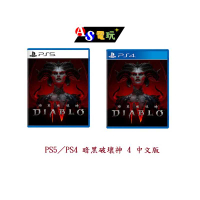 【AS電玩】 PS5／PS4 暗黑破壞神 4 中文版 暗黑破壞神IV Diablo IV