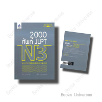 หนังสือ 2,000 ศัพท์ JLPT N3 ผู้เขียน: ARC ACADEMY  สำนักพิมพ์: ภาษาและวัฒนธรรม สสท. ขายดีประจำเดือนน