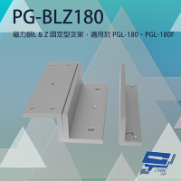 昌運監視器 PONGEE Pegasus PG-BLZ180 磁力鎖LZ固定型支架 適用PGL-180/PGL-180F