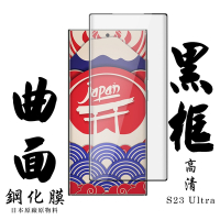 三星 S23 Ultra 保護貼 日本AGC滿版曲面黑框鋼化膜(三星 S23 Ultra 保護貼 鋼化膜)