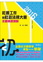 社會工作與社政法規大意主題精選測驗