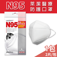 【LAITEST】萊潔N95醫療防護口罩【2入/包】【未來藥局】