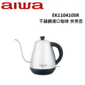 AIWA 愛華 EK110410SR 1L不鏽鋼細口咖啡快煮壺 銀色
